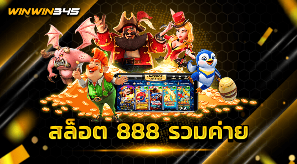 สล็อต 888 รวมค่าย