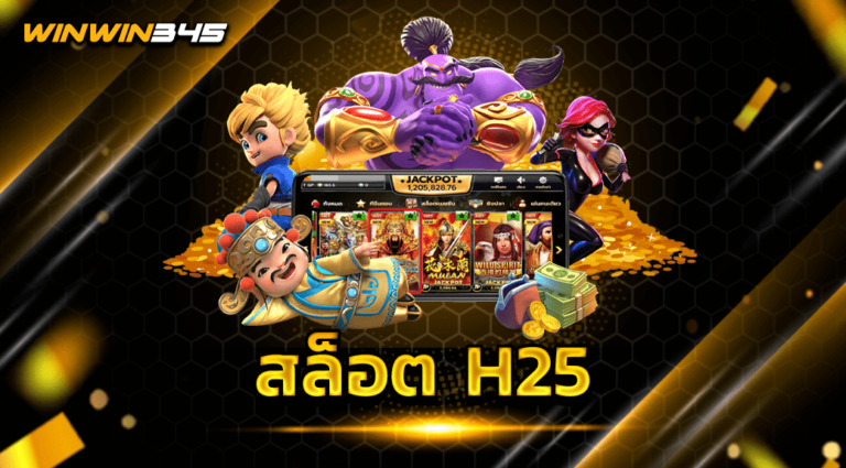 สล็อต H25