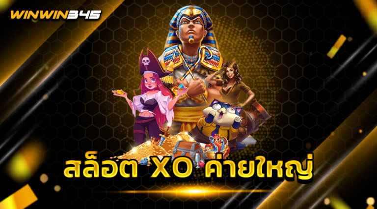 สล็อต XO ค่ายใหญ่