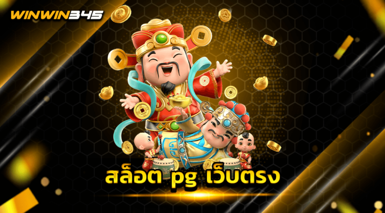 สล็อต pg เว็บตรง