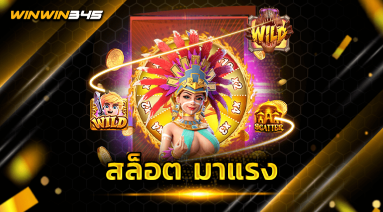 สล็อต มาแรง