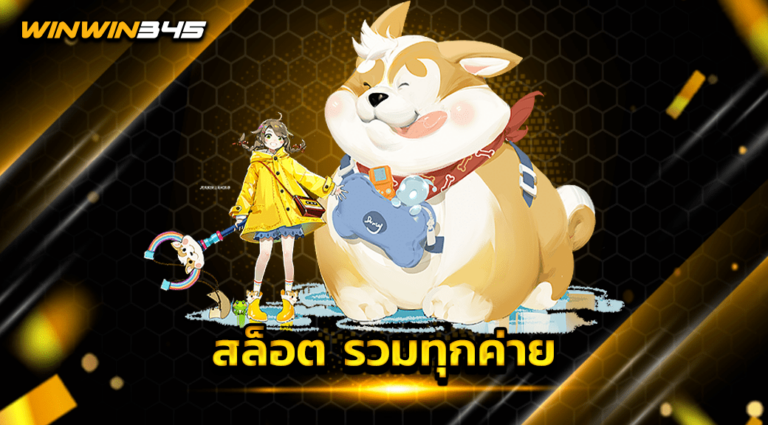 สล็อต รวมทุกค่าย