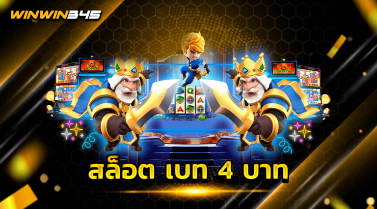 สล็อต เบท 4 บาท