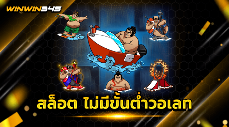 สล็อต ไม่มีขั้นต่ำวอเลท