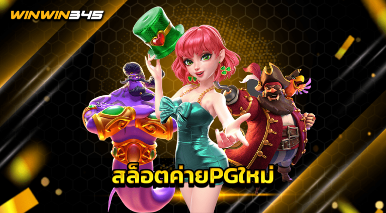 สล็อตค่ายPGใหม่
