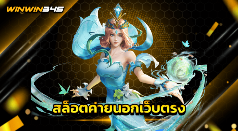 สล็อตค่ายนอกเว็บตรง