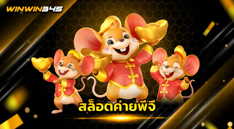 สล็อตค่ายพีจี