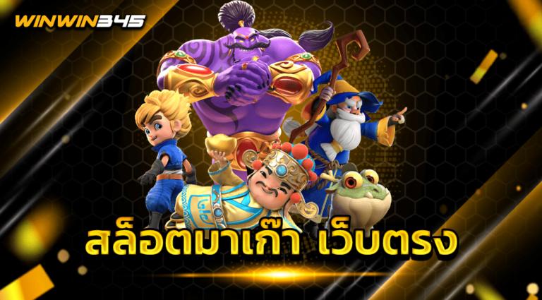 สล็อตมาเก๊า เว็บตรง
