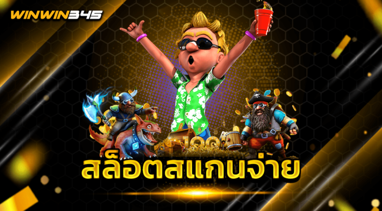 สล็อตสแกนจ่าย