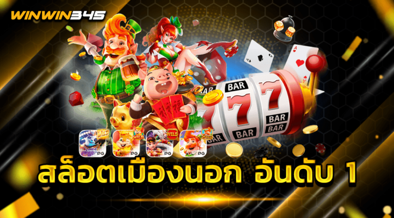 สล็อตเมืองนอก อันดับ 1