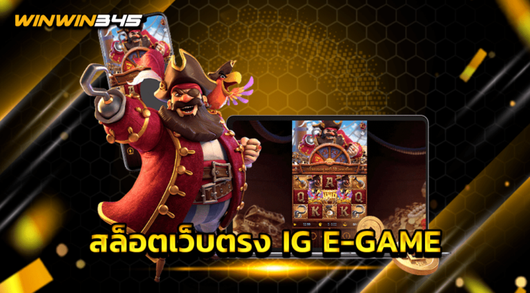 สล็อตเว็บตรง IG E-GAME