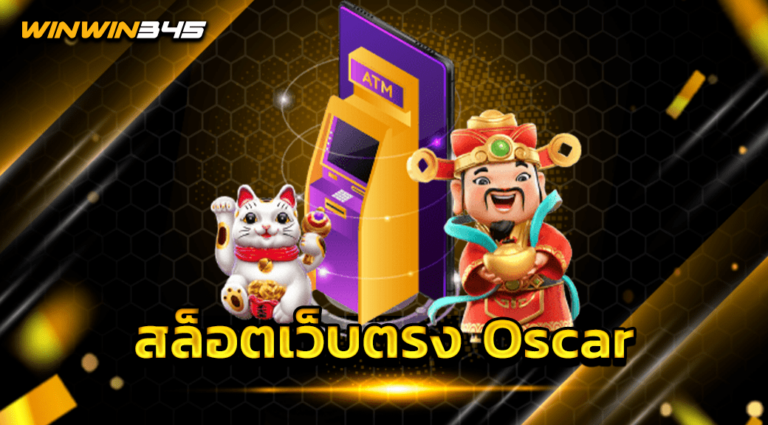 สล็อตเว็บตรง Oscar