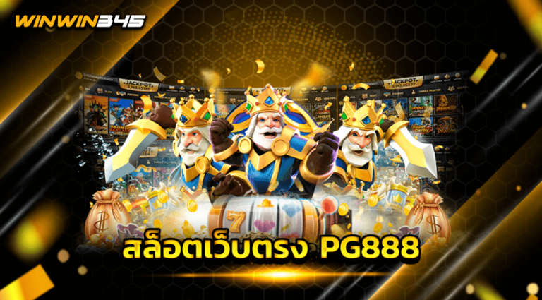 สล็อตเว็บตรง PG888