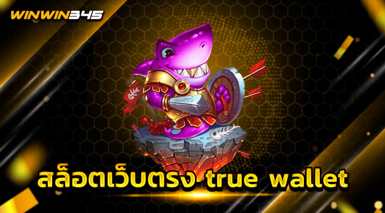 สล็อตเว็บตรง true wallet
