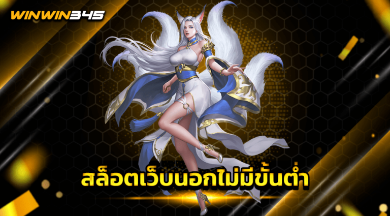สล็อตเว็บนอกไม่มีขั้นต่ำ