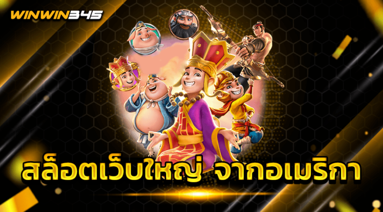 สล็อตเว็บใหญ่ จากอเมริกา