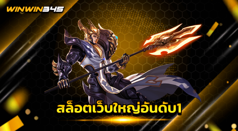 สล็อตเว็บใหญ่อันดับ1