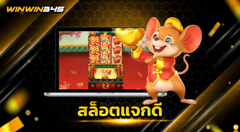 สล็อตแจกดี