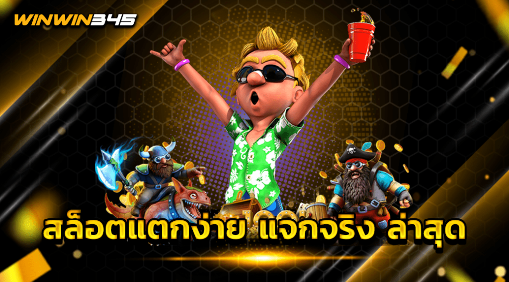 สล็อตแตกง่าย แจกจริง ล่าสุด