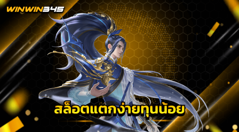 สล็อตแตกง่ายทุนน้อย