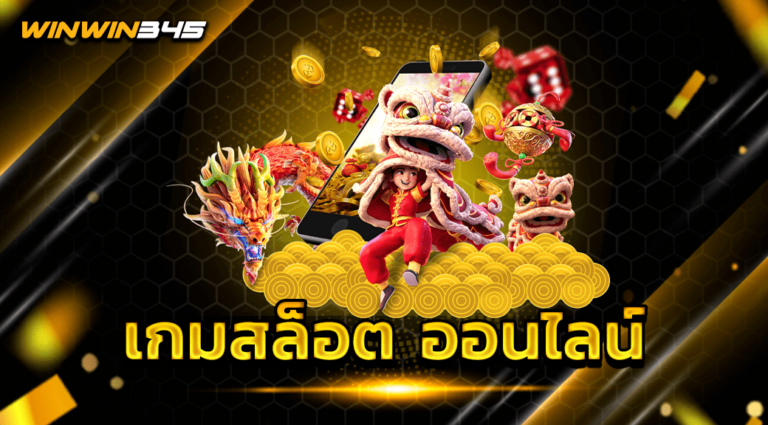เกมสล็อต ออนไลน์