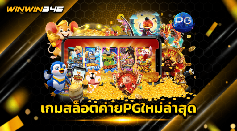 เกมสล็อตค่ายPGใหม่ล่าสุด