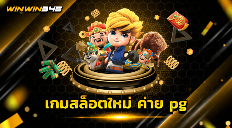 เกมสล็อตใหม่ ค่าย pg