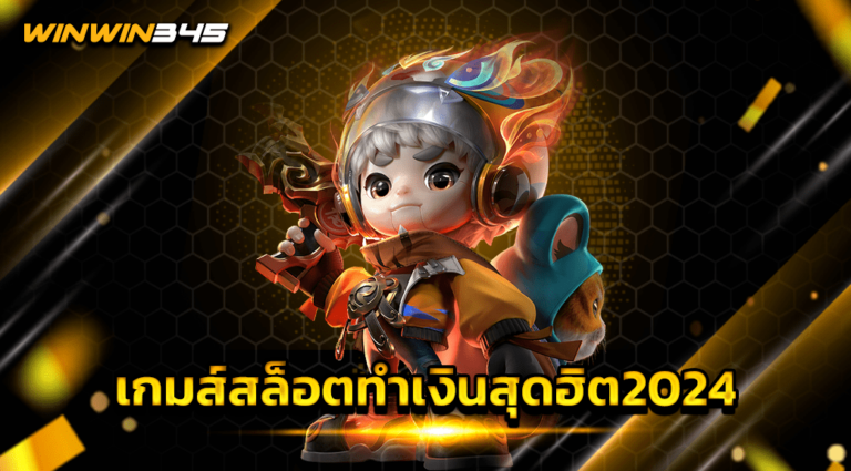 กมส์สล็อตทำเงินสุดฮิต2024