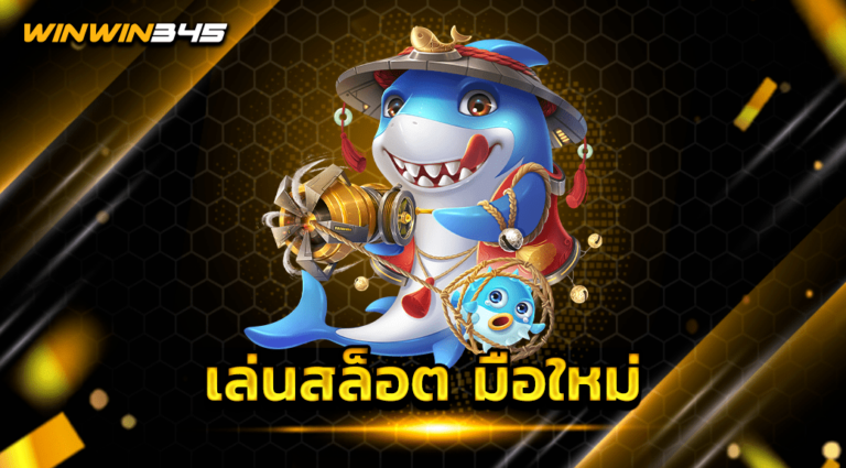เล่นสล็อต มือใหม่