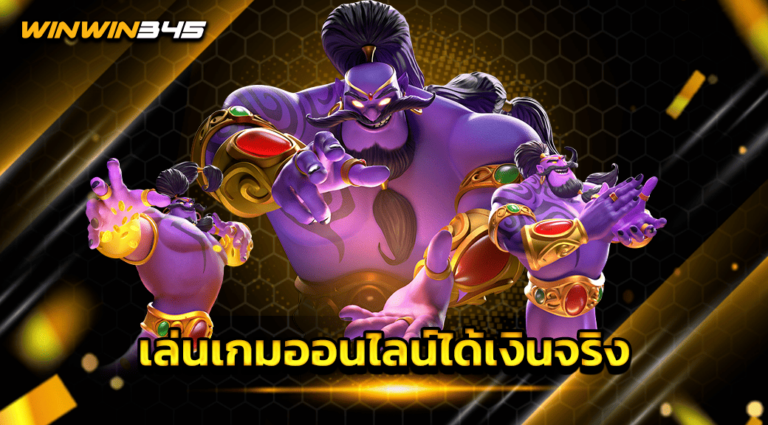 เล่นเกมออนไลน์ได้เงินจริง