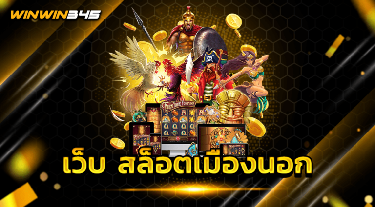 เว็บ สล็อตเมืองนอก
