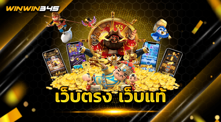 เว็บตรง เว็บแท้