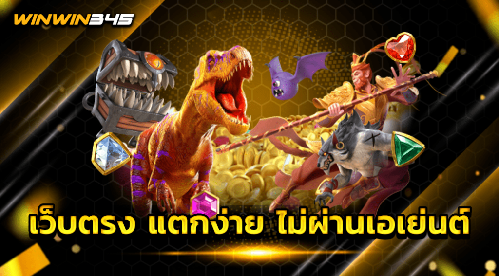 เว็บตรง แตกง่าย ไม่ผ่านเอเย่นต์