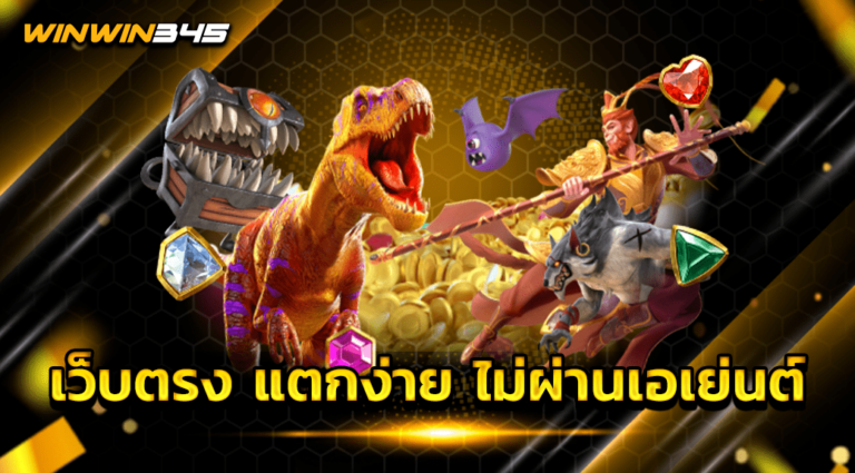 เว็บตรง แตกง่าย ไม่ผ่านเอเย่นต์