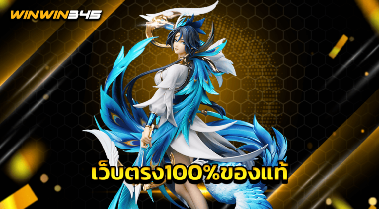 เว็บตรง100ของแท้