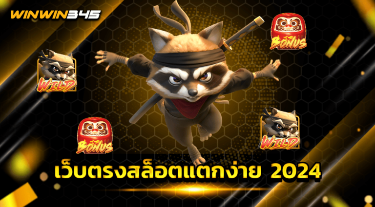 เว็บตรงสล็อตแตกง่าย 2024