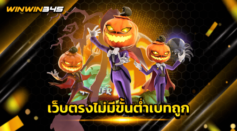 เว็บตรงไม่มีขั้นต่ำเบทถูก
