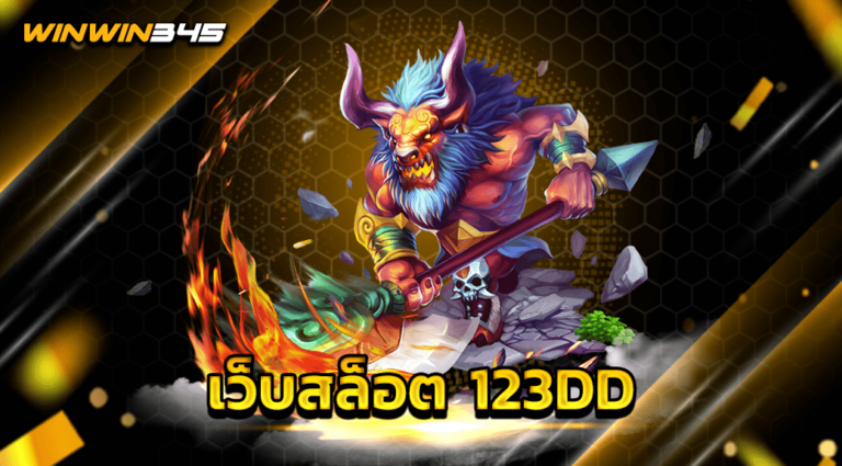 เว็บสล็อต 123DD