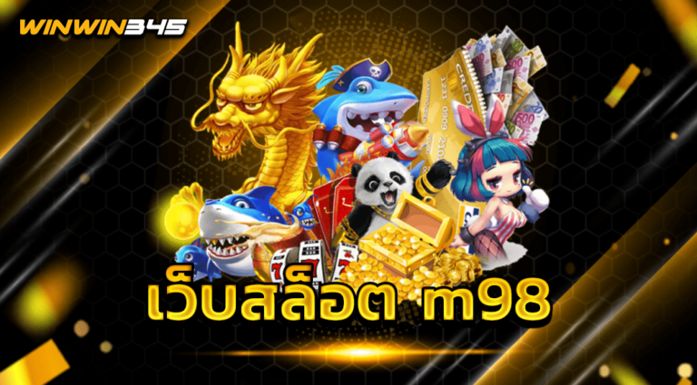 เว็บสล็อต m98