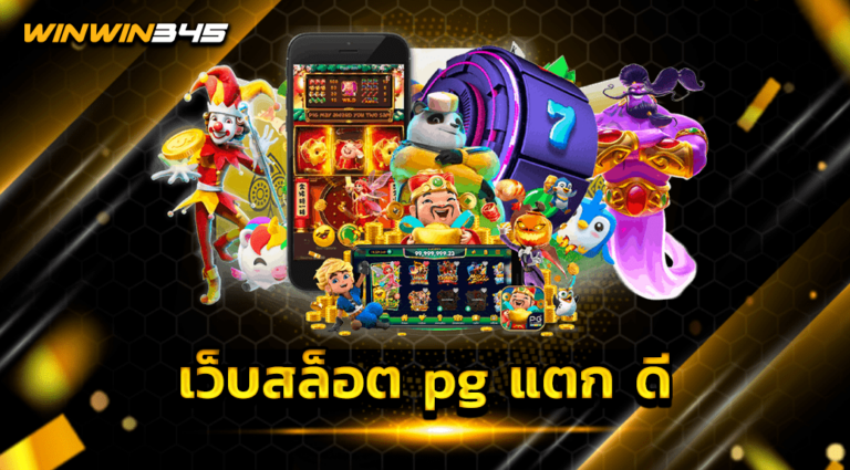 เว็บสล็อต pg แตก ดี