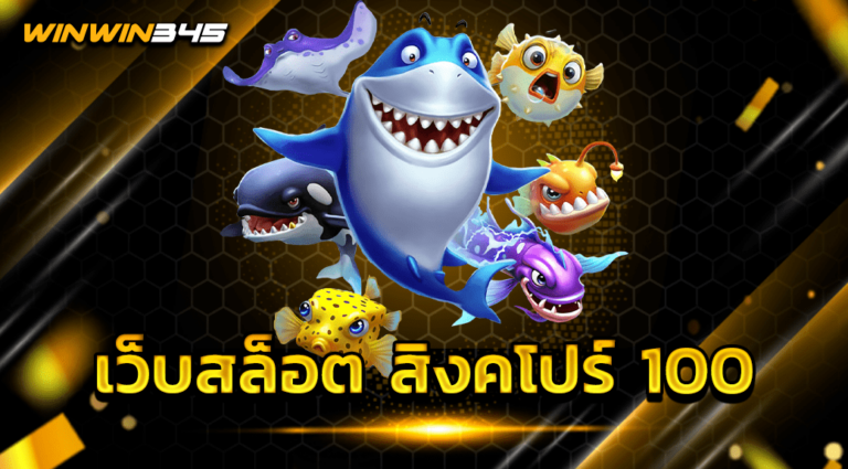 เว็บสล็อต สิงคโปร์ 100