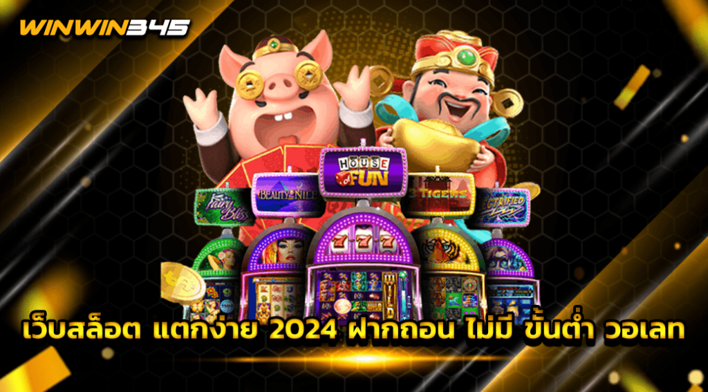 เว็บสล็อต แตกง่าย 2024 ฝากถอน ไม่มี ขั้นต่ำ วอเลท