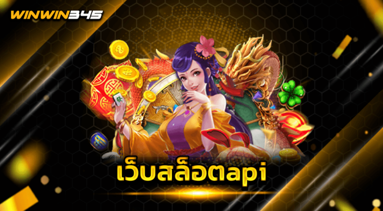 เว็บสล็อตapi