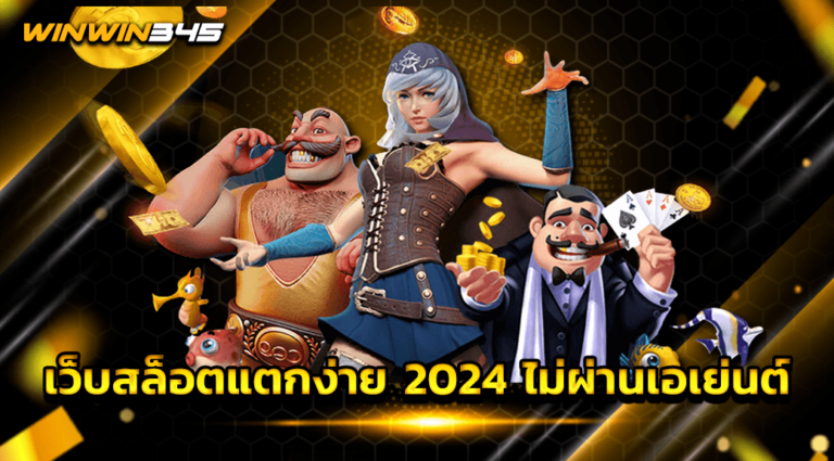 เว็บสล็อตแตกง่าย 2024 ไม่ผ่านเอเย่นต์