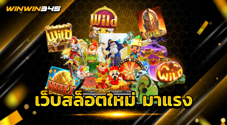 เว็บสล็อตใหม่ มาแรง