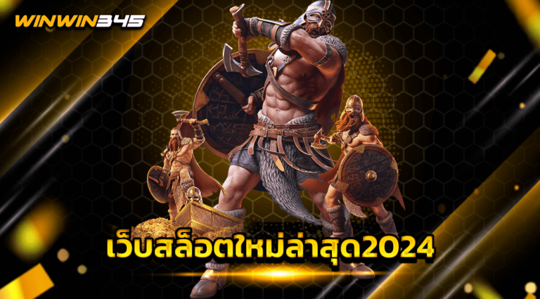 เว็บสล็อตใหม่ล่าสุด2024