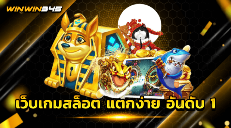 เว็บเกมสล็อต แตกง่าย อันดับ 1