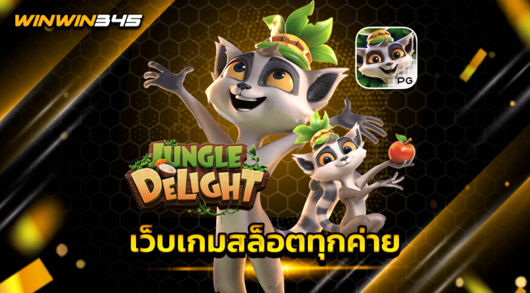 เว็บเกมสล็อตทุกค่าย