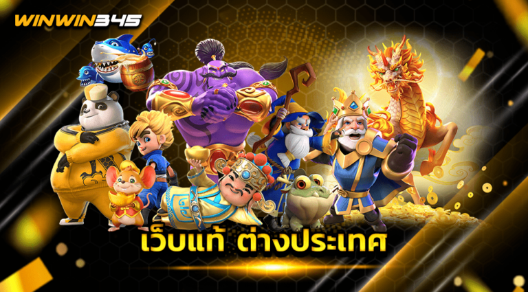เว็บแท้ ต่างประเทศ