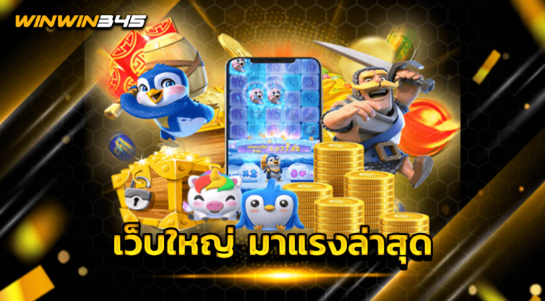 เว็บใหญ่ มาแรงล่าสุด